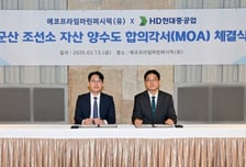 에코프라임마린퍼시픽-HD현대重 군산조선소 양수도 MOA 체결