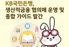 "협의체 띄우고 현장 가이드"…국민은행, 생산적금융 드라이브