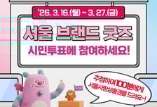 소상공인 제작·시민 선택한 '서울 굿즈' 나온다…16일부터 온라인 투표