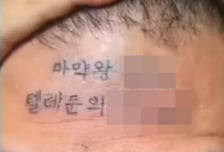 "500만원 받고 문신"...이마에 '마약왕 텔레문의' 새긴 유튜버, 결국