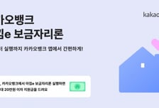 카카오뱅크서 보금자리론 받으면…이자 최대 20만원 돌려준다