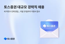 토스증권, 전 직군 대상 세 자릿수 경력직 채용
