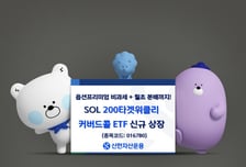 신한자산운용, 연 15% 옵션 프리미엄 추구하는 커버드콜 ETF 출시