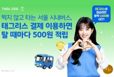 찍지 않고 타는 서울 시내버스, '태그리스 결제' 쓰면 500원씩 적립