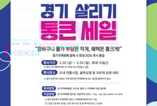 돈 쓰고 돈 먹는 '경기도 통큰세일' 온다…지역화폐 20%에 배달 할인도