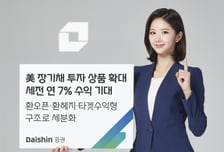 대신증권, 미국 장기채 투자 상품 확대…"수익률 연 7% 기대"