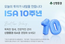 신영證, ISA 10주년 캠페인…설계·진단 제공