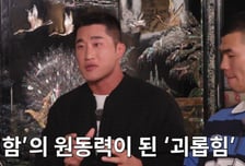 김동현 "본명 김봉, 학교폭력 당했다"...격투기 선수 된 이유 고백