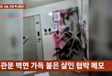 "100만원 안 보내면 묻지마 범죄"...성범죄자, 현관문 협박 메모 '발칵'