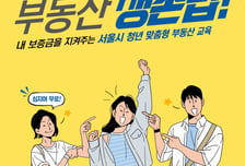 서울시, 청년 맞춤형 부동산 교육 진행…전세사기 예방 지원
