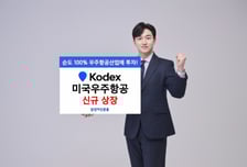 뉴 스페이스 주도주 담았다...KODEX 미국우주항공 ETF 상장