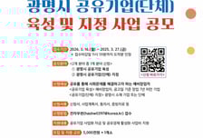 "공유가 곧 경쟁력"…광명시 공간·물건·재능 나누는 기업 키운다