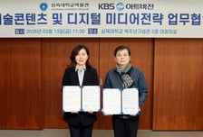 삼육대 박물관-KBS아트비전, 문화예술 콘텐츠 개발 '맞손'