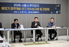 시흥시 "기업이 먼저 찾는 도시로"…투자유치 전략 재정비