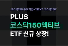 "넥스트 코스닥 주자 담는다"…PLUS코스닥150액티브 ETF 상장
