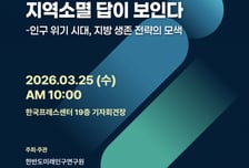 한미연 "기초지자체 96%, 계획인구 과대추정"...지역소멸 세미나 연다
