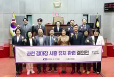 시흥시의회, 과천 경마장 유치 '만장일치' 의결…"새성장 동력"