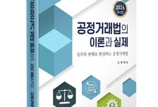 '공정거래법의 이론과 실제' 개정 3판 출간