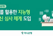 하나은행, 기업 심사의견 AI가 만든다…"30분 걸리던 업무 10초로"
