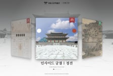 더 풍부하고, 더 몰입된다…고궁박물관 '디지털 고궁' 개관