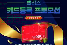 간편결제 카드 등록하면 다이소 3000원권…웅진 '랠리즈' 이벤트