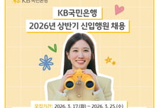 국민은행, 2026년 상반기 신입행원 채용 실시…110여명 규모