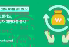 "사장님 비싼 이자 왜 내요?"… 뱅크샐러드, 사업자대출 대환 시작