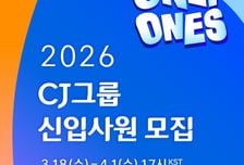 CJ 신입사원 공채  전년比 30% 확대