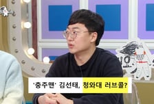 김선태, 청와대 러브콜 거절?…"조직 생활보다 자유롭게 하고파"
