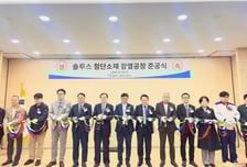 솔루스첨단소재, 익산 함열 OLED 공장 준공