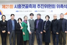 자연 속 축제의 진화…시흥갯골축제, 9월 개막 앞두고 준비 본격화