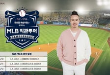 유희관과 함께 LA 간다…교원투어, MLB 직관 패키지 출시