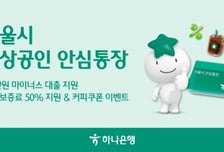 하나은행, 2000억원 규모 '서울시 소상공인 안심통장 3호 대출' 지원