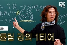 에버랜드 '꽃바람 이박사' 시즌3, 조회수 일주일 만에 60만 돌파