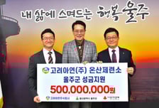 고려아연 온산제련소, 울산 울주군에 성금 5억원 기탁