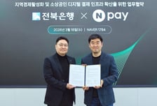 전북은행-네이버페이 맞손…전북도 결제·소비 활성화 나선다