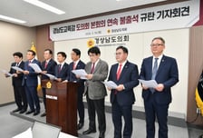 경남도의회 박종훈 경남교육감 본회의 불출석 규탄