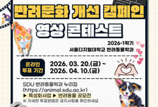 서울디지털대 반려동물학과, '반려문화 개선' 숏폼 시민투표 실시