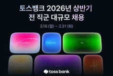 토스뱅크, 31일까지 상품기획·데이터 등 전 직군 채용 실시