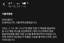 산모 직업, 소득 수준까지 다 털렸다...서울대병원 '정보 유출' 사고