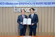 벡스코 디지털 무역 협력 본격화…알리바바닷컴과 협약