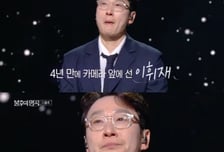 '불후' 이휘재, 4년 만의 복귀 무대서 '눈물'…여론은 '싸늘'