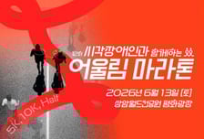 시각장애인·비장애인 동행 '어울림 마라톤' 6월 개최…25일부터 추가접수