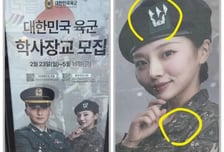대위 베레모에 상사 전투복?...육군 '집게손' 포스터 결국 철거