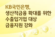 "생산적금융 확대·중동 리스크 해소"…국민은행, 외화대출 확대