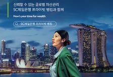 SC제일은행, 고액자산가 고객에 '차세대 프라이빗 뱅킹' 서비스 제공