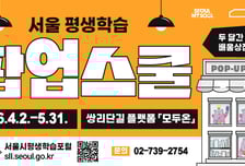 서울시, 강북권에 '평생학습 팝업스쿨' 첫선…역세권 생활학습 시범운영