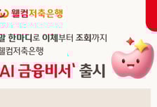 "엄마한테 10만원 보내"… 알아서 송금하는 웰컴저축 'AI 비서'