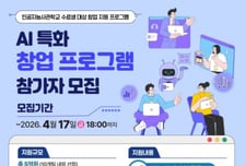 광주 인공지능산업융합사업단, 'AI 특화 창업프로그램' 운영
