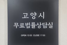 생활밀착 법률서비스…고양시 무료법률상담실 95.3% '만족'